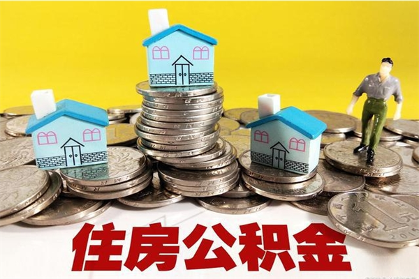 塔城离职公积金多久可以取钱（离职住房公积金多久可以取）