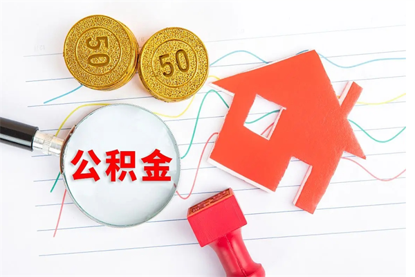 塔城2020公积金怎么取（如何取住房公积金）