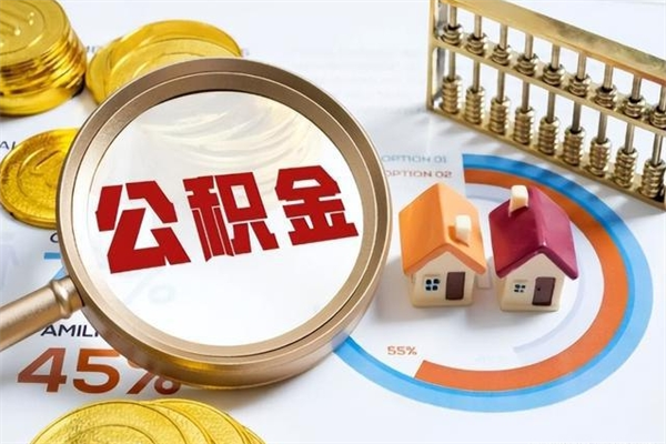 塔城离职后怎么提出公积金（离职后怎么提取住房公积金的钱）