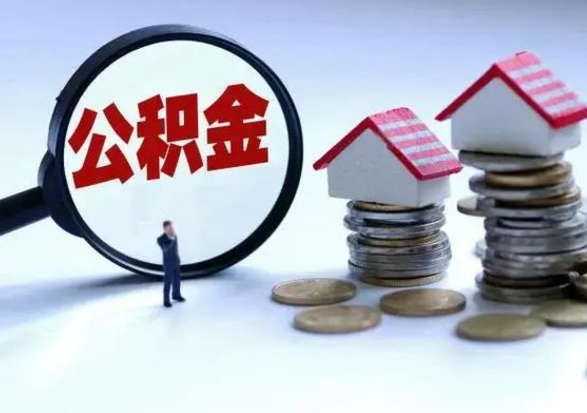 塔城公积金需要什么条件才能取出来（住房公积金要什么条件才可以取）