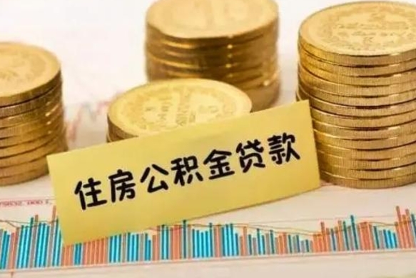 塔城离职证明能取出公积金吗（离职证明可以把公积金里面的钱全部提出）