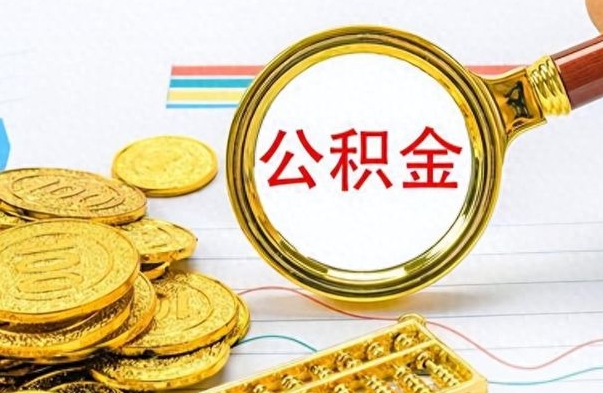 塔城离职后可以取出公积金吗（离职了可以把住房公积金取出来吗）